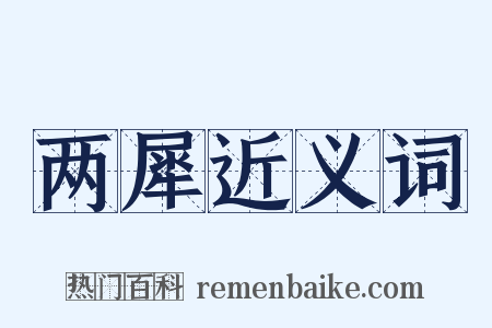 两犀近义词是什么意思的图片